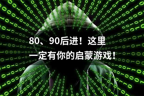 80、90后进！这里一定有你的启蒙游戏！