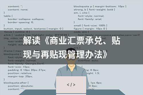 解读《商业汇票承兑、贴现与再贴现管理办法》