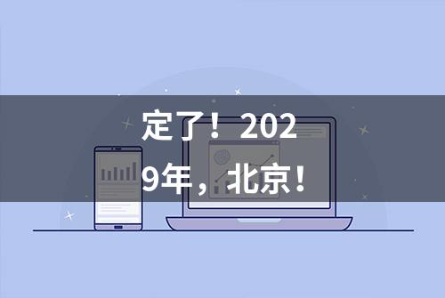 定了！2029年，北京！