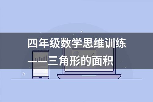 四年级数学思维训练——三角形的面积