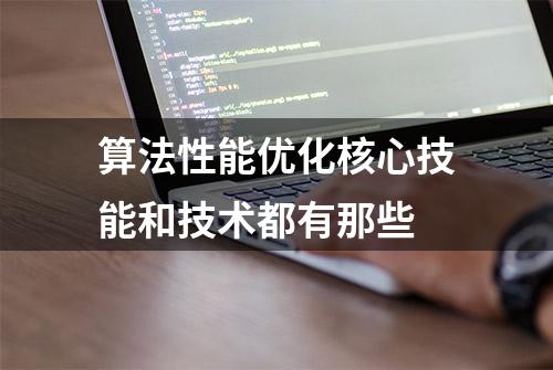 算法性能优化核心技能和技术都有那些