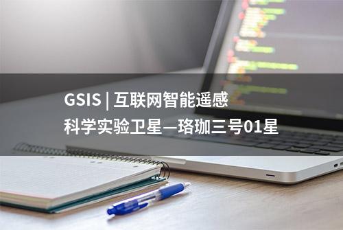 GSIS | 互联网智能遥感科学实验卫星—珞珈三号01星