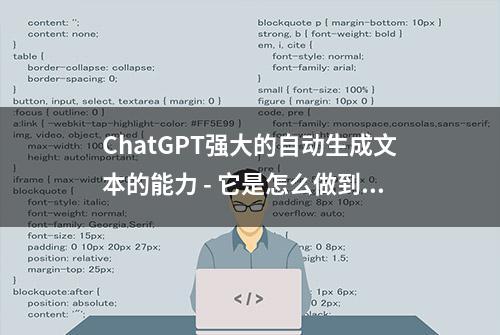 ChatGPT强大的自动生成文本的能力 - 它是怎么做到的？