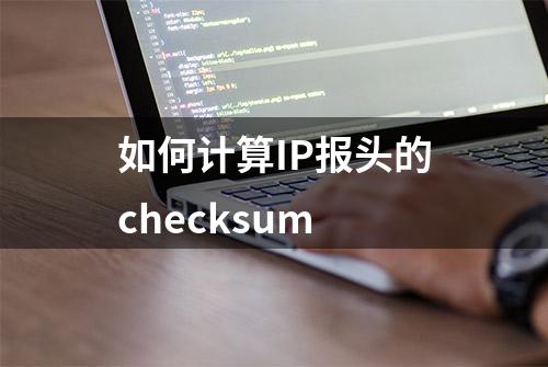 如何计算IP报头的checksum