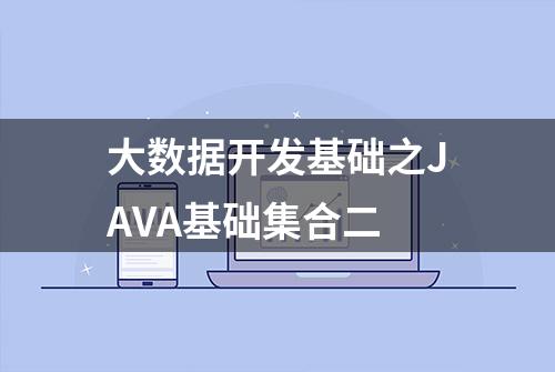 大数据开发基础之JAVA基础集合二