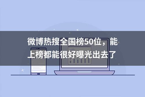 微博热搜全国榜50位，能上榜都能很好曝光出去了