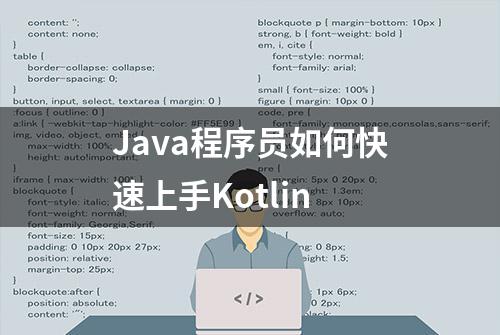 Java程序员如何快速上手Kotlin