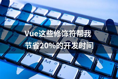 Vue这些修饰符帮我节省20%的开发时间