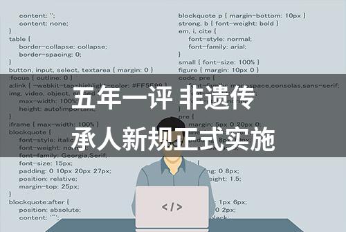 五年一评 非遗传承人新规正式实施