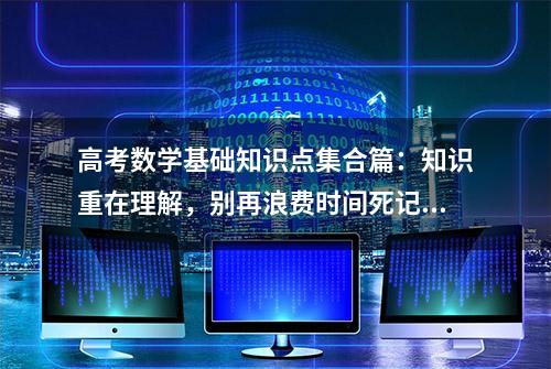 高考数学基础知识点集合篇：知识重在理解，别再浪费时间死记硬背