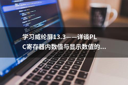 学习威纶屏13.3——详谈PLC寄存器内数值与显示数值的比例换算