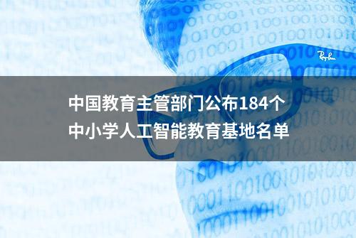 中国教育主管部门公布184个中小学人工智能教育基地名单