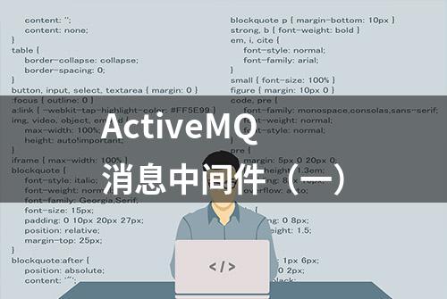 ActiveMQ消息中间件（一）