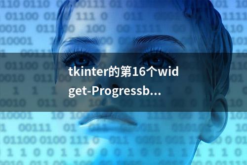 tkinter的第16个widget-Progressbar（python学习笔记）