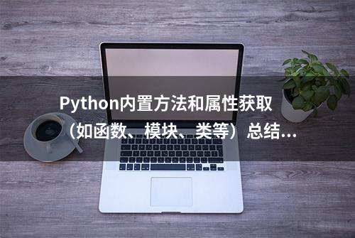 Python内置方法和属性获取（如函数、模块、类等）总结！