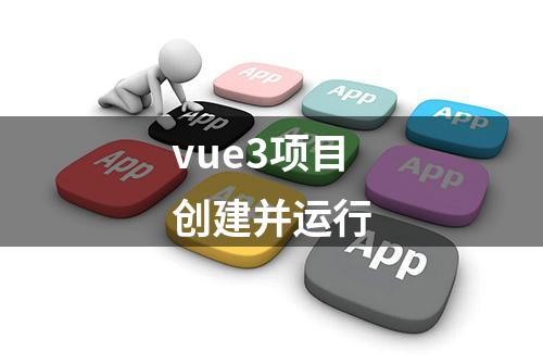 vue3项目创建并运行