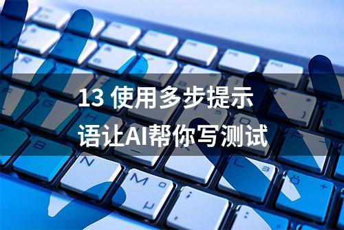 13 使用多步提示语让AI帮你写测试