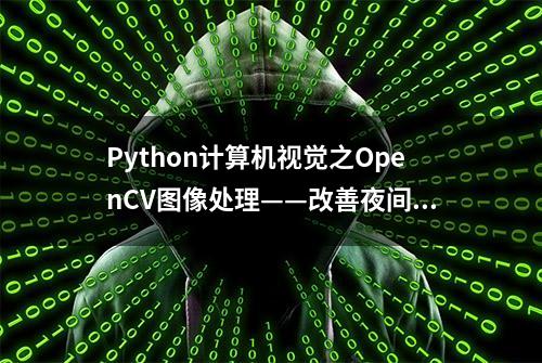 Python计算机视觉之OpenCV图像处理——改善夜间图像的照明