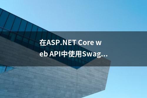 在ASP.NET Core web API中使用Swagger/OpenAPI（Swashbuckle）