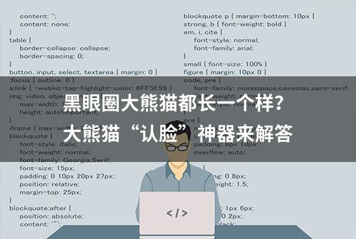 黑眼圈大熊猫都长一个样？大熊猫“认脸”神器来解答