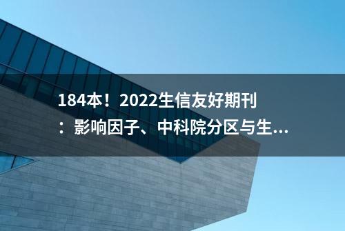 184本！2022生信友好期刊：影响因子、中科院分区与生信发文数量