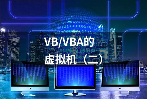 VB/VBA的虚拟机（二）