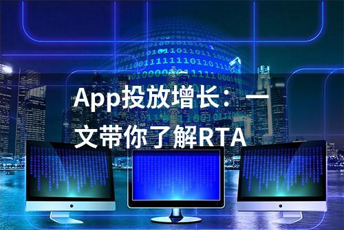 App投放增长：一文带你了解RTA