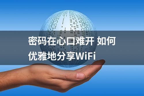 密码在心口难开 如何优雅地分享WiFi