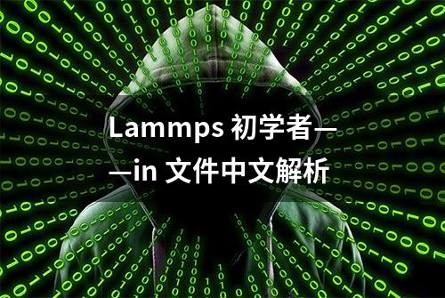 Lammps 初学者——in 文件中文解析