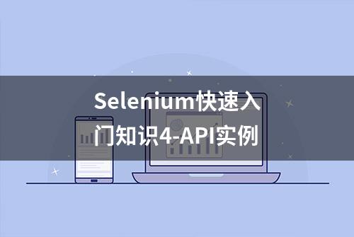 Selenium快速入门知识4-API实例