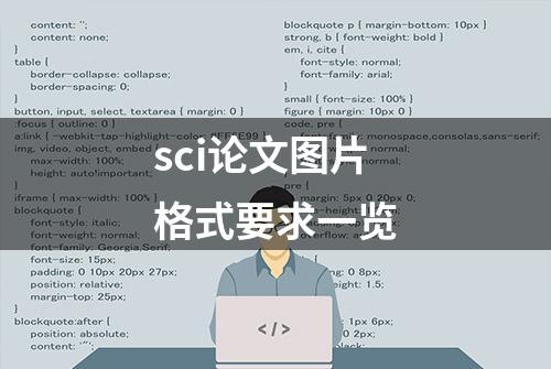 sci论文图片格式要求一览