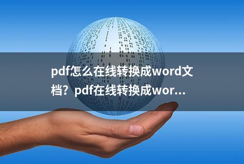 pdf怎么在线转换成word文档？pdf在线转换成word文档的方法