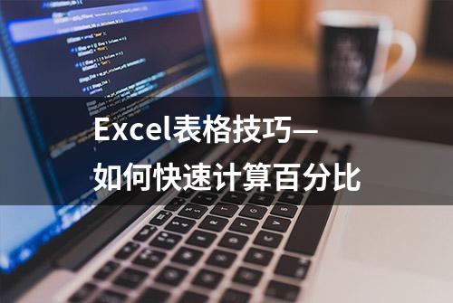 Excel表格技巧—如何快速计算百分比