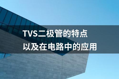 TVS二极管的特点以及在电路中的应用