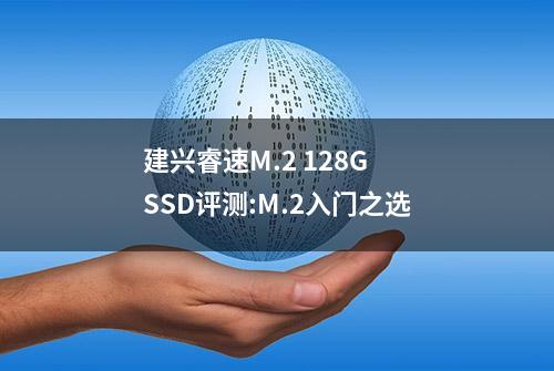 建兴睿速M.2 128G SSD评测:M.2入门之选