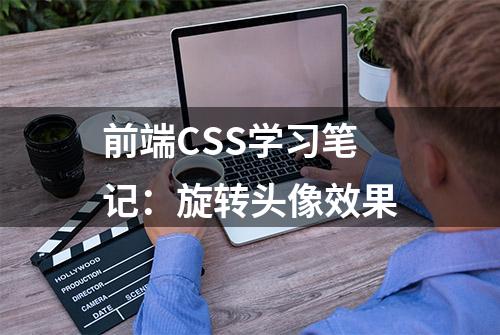 前端CSS学习笔记：旋转头像效果