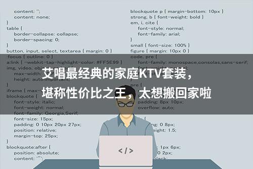 艾唱最经典的家庭KTV套装，堪称性价比之王，太想搬回家啦