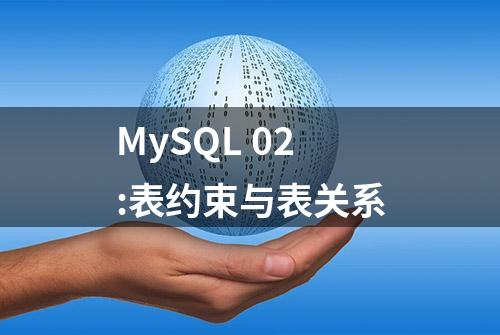 MySQL 02:表约束与表关系