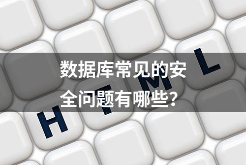 数据库常见的安全问题有哪些？