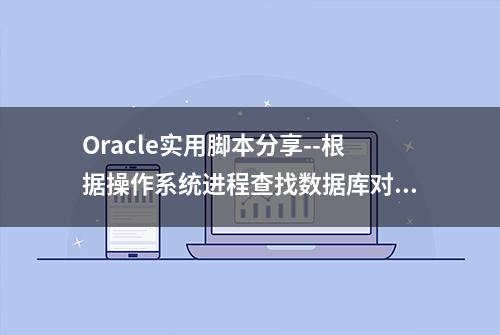 Oracle实用脚本分享--根据操作系统进程查找数据库对应的慢sql