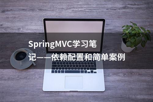 SpringMVC学习笔记——依赖配置和简单案例