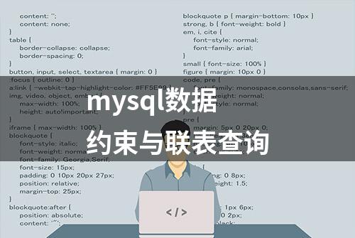 mysql数据约束与联表查询