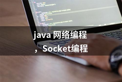 java 网络编程，Socket编程