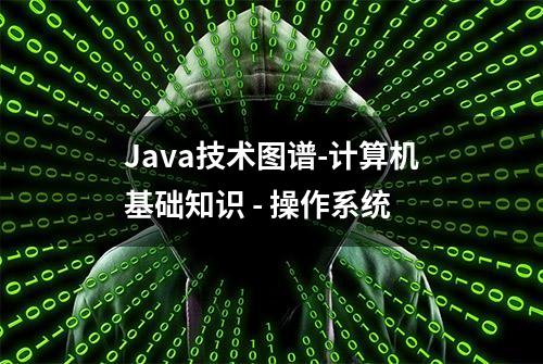 Java技术图谱-计算机基础知识 - 操作系统