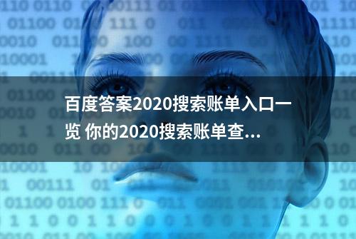 百度答案2020搜索账单入口一览 你的2020搜索账单查询方法查询入口