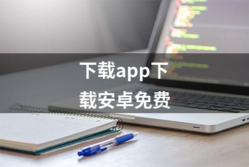 下载app下载安卓免费