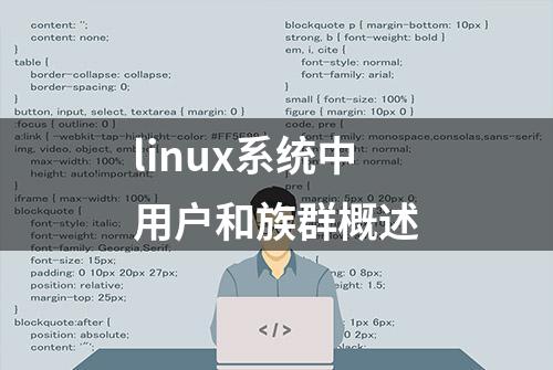 linux系统中用户和族群概述