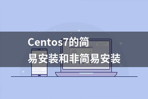 Centos7的简易安装和非简易安装