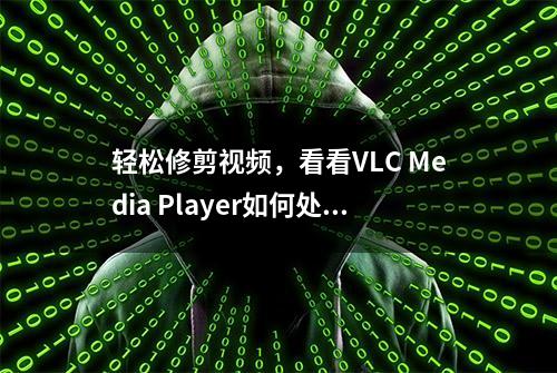 轻松修剪视频，看看VLC Media Player如何处理