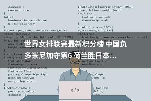 世界女排联赛最新积分榜 中国负多米尼加守第6 荷兰胜日本升第9